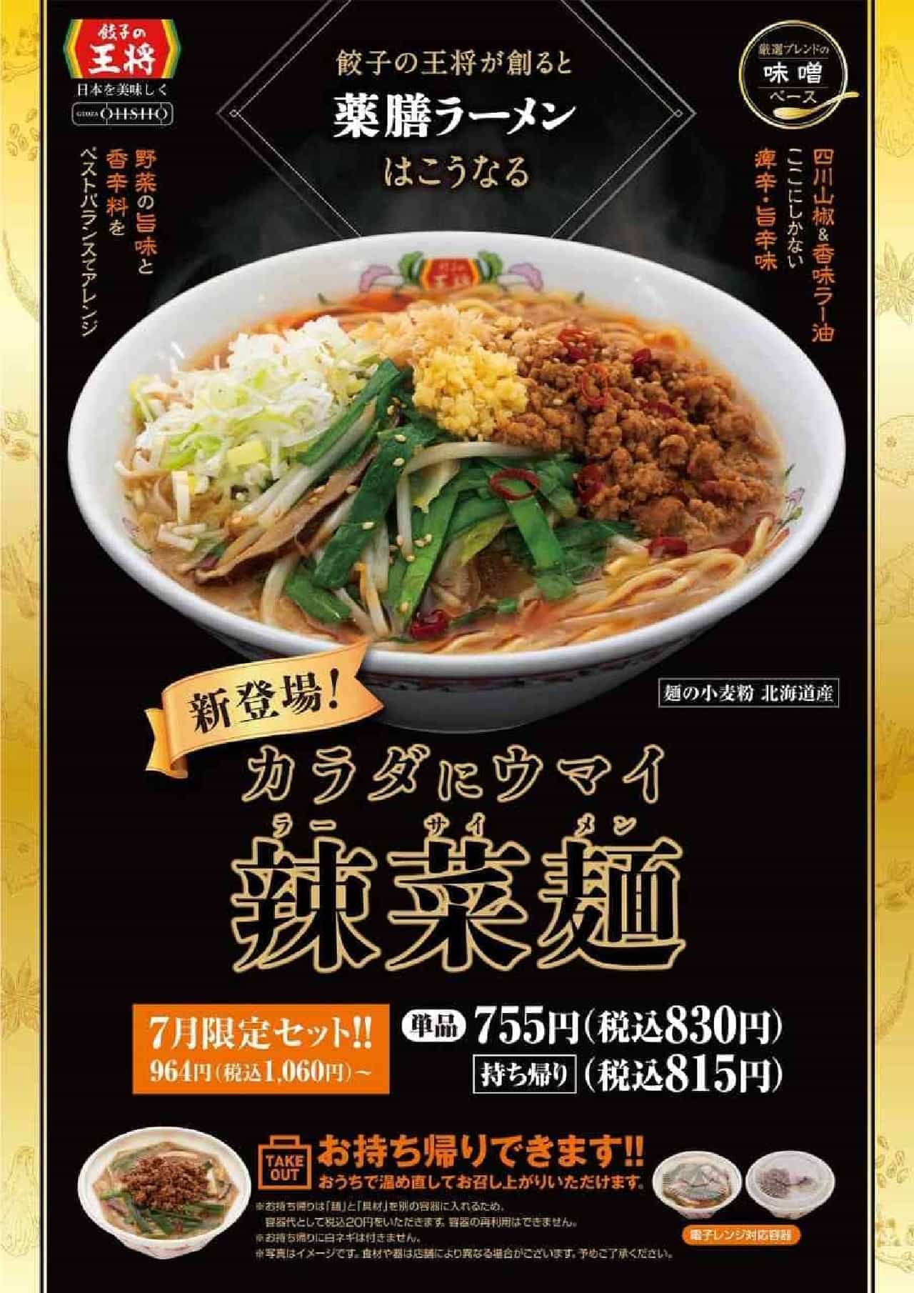 Gyoza no Ousho "Rasai Men" (hot spicy noodles)