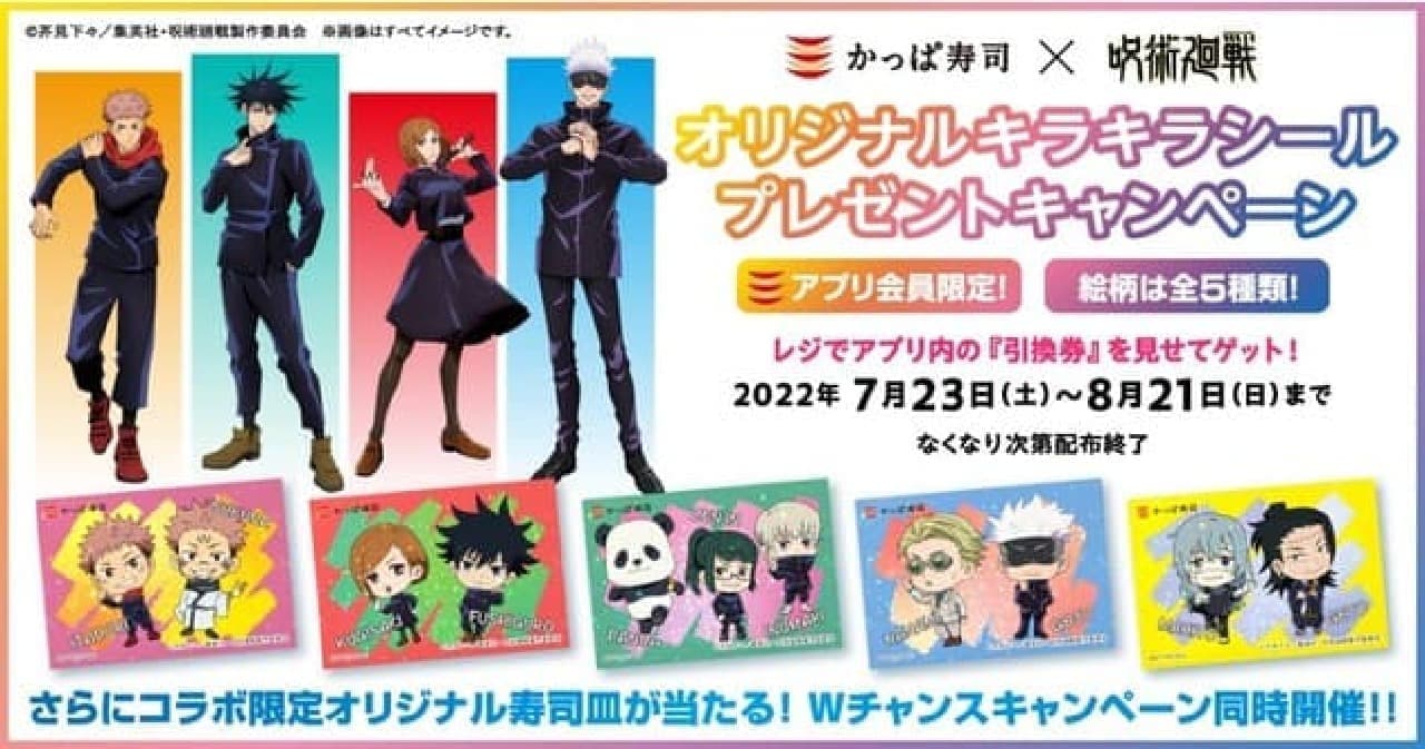 Kappa Sushi × Jutsu Kaisen Original Glitter Sticker Present Campaign