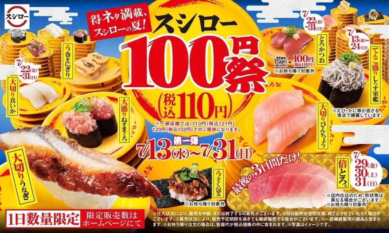 Full of goodies, Sushiro's Summer! Sushiro 100 yen (110 yen including tax) Festival