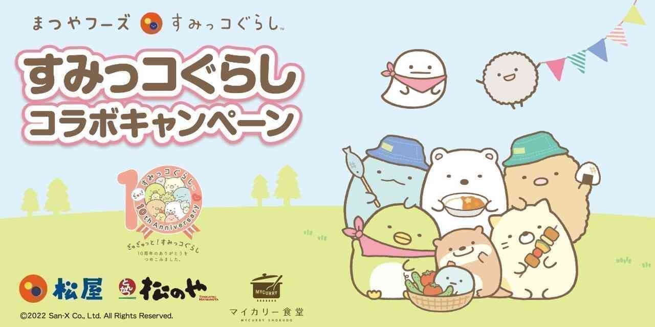 Matsuya "Matsuya Foods x Sumikko Gurashi" summer collaboration campaign