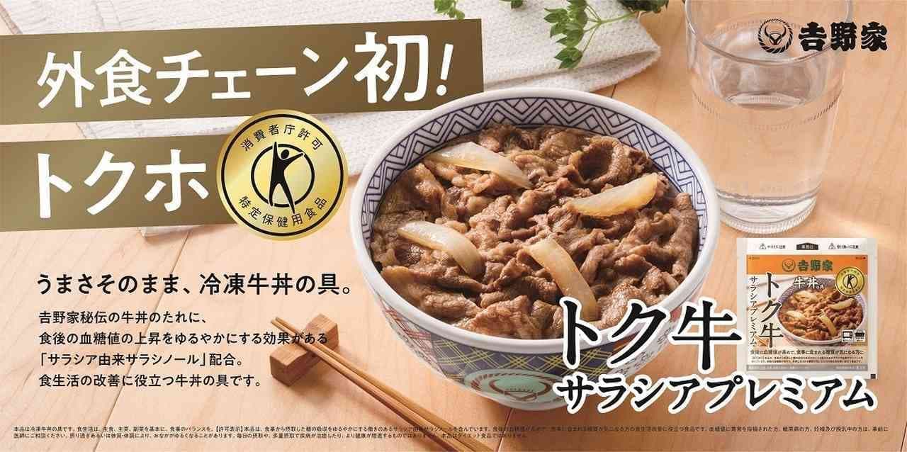 Yoshinoya Frozen Gyudon Fillings "Tokugyu Salacia Premium