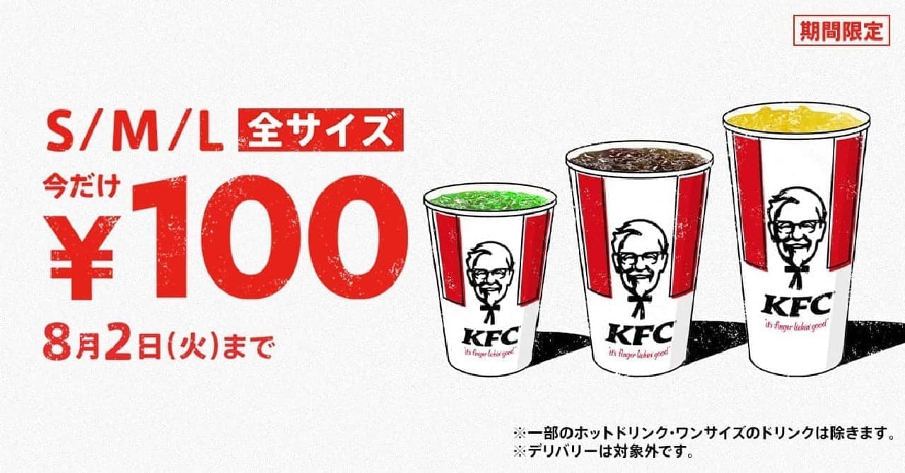 Kentucky All Size Drink 100 yen Campaign