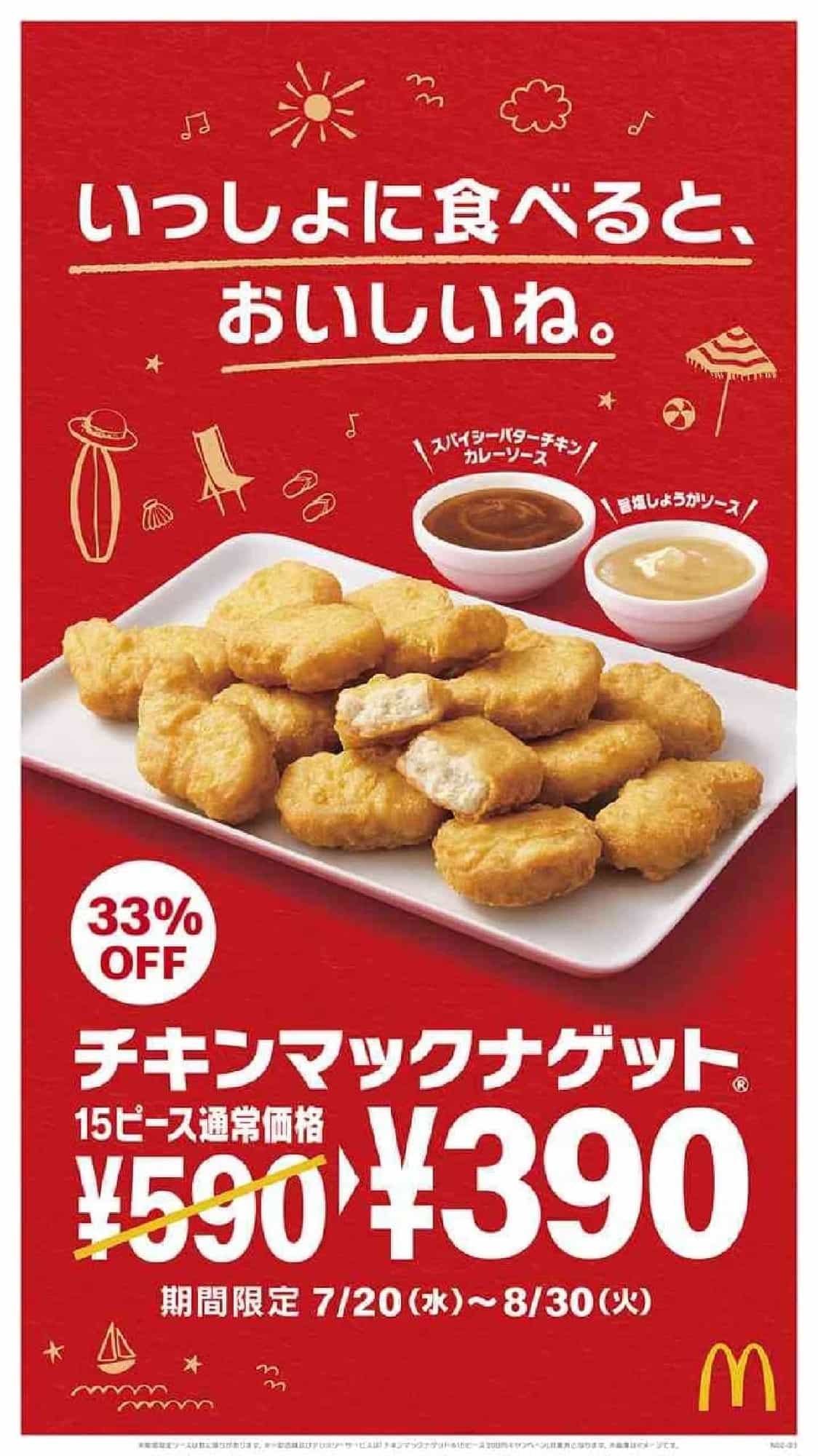 McDonald's "Chicken McNuggets 15 Piece with 3 Sauce" 33% OFF