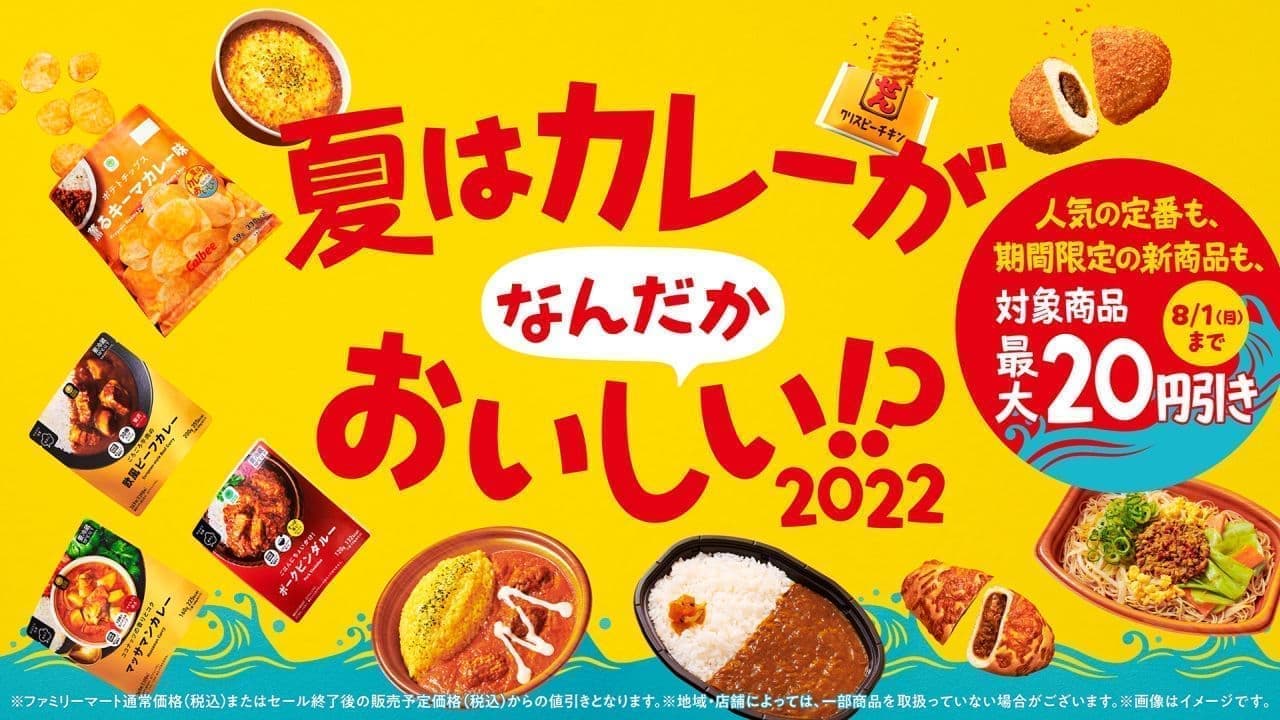 FamilyMart "Curry is kind of tasty in summer! 2022"