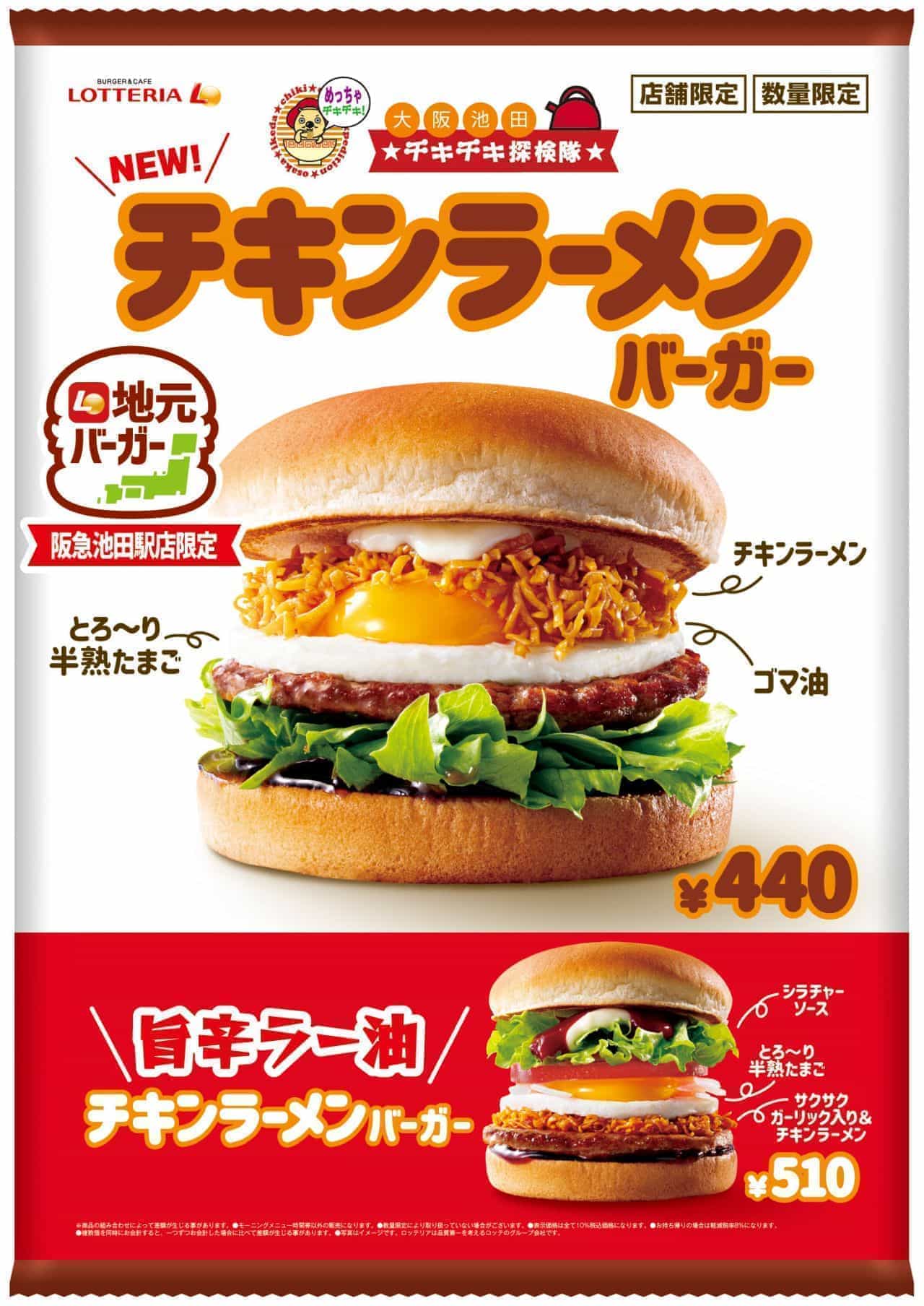 Lotteria "Chicken Ramen Burger" and "Umami Spicy Ramen Chicken Ramen Burger".