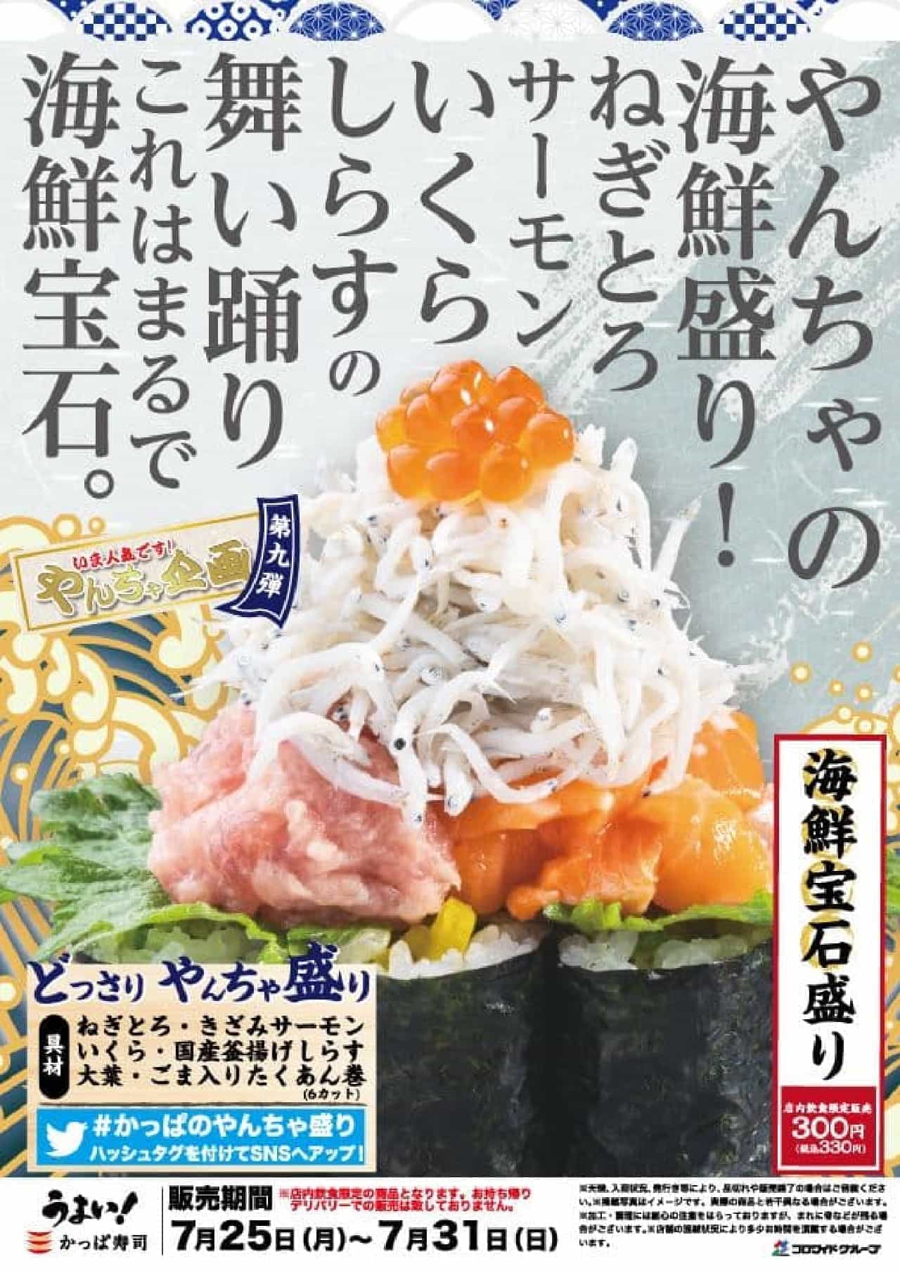 かっぱ寿司「海鮮盛り」