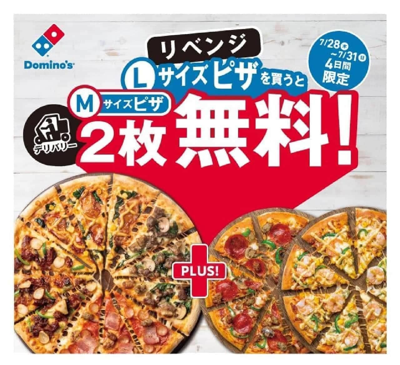 ドミノ・ピザ「デリバリーLサイズピザを買うとMサイズピザ2枚無料！リベンジ」