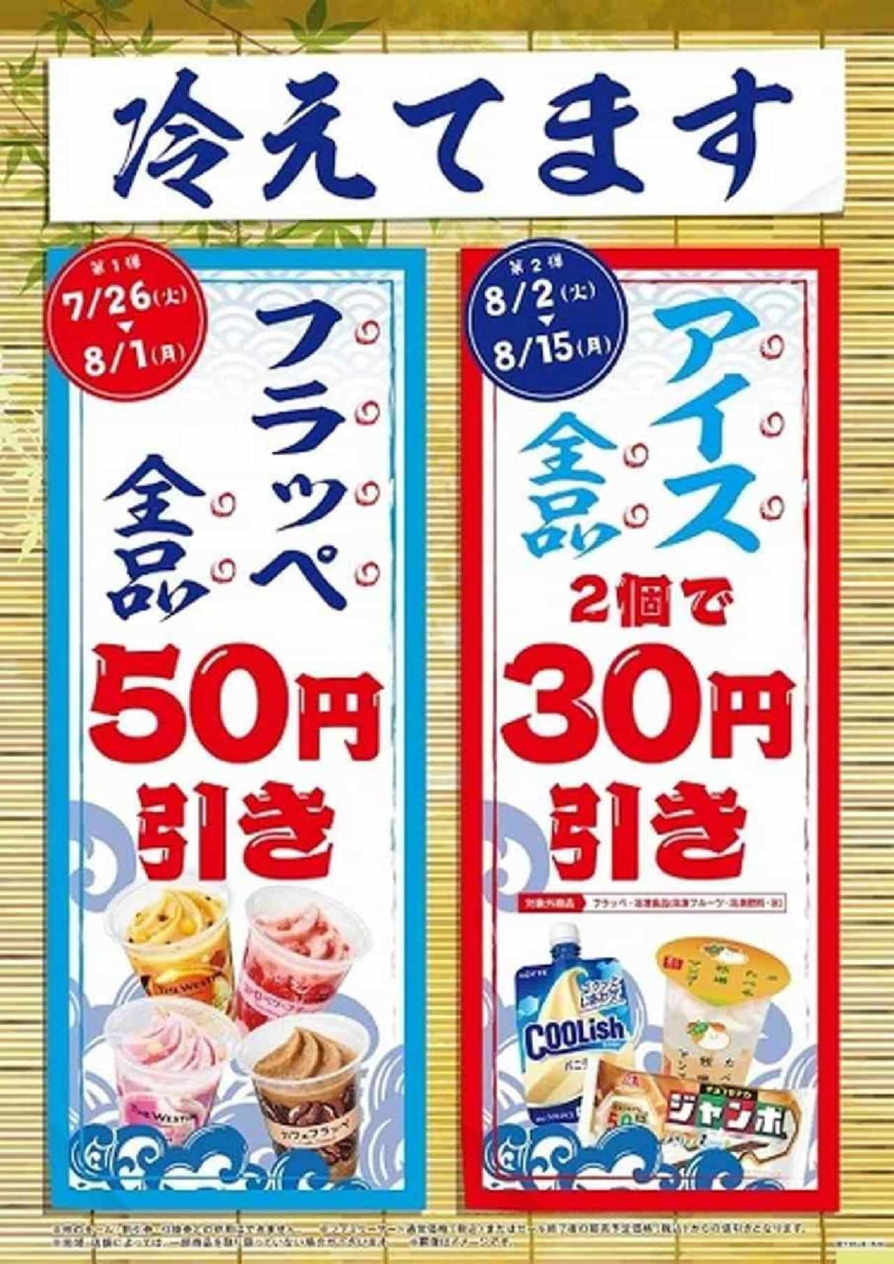 Famima "Chilled" Frappe & Ice Cream All Discount Campaign