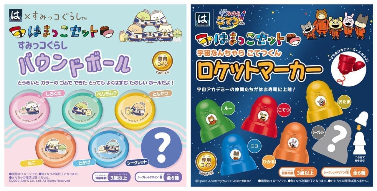 Hamasushi "Hamako Set" toy "Sumikko Gurashi Bouncing Ball" and "Uchu Nancha Tekotsukun Rocket Marker".