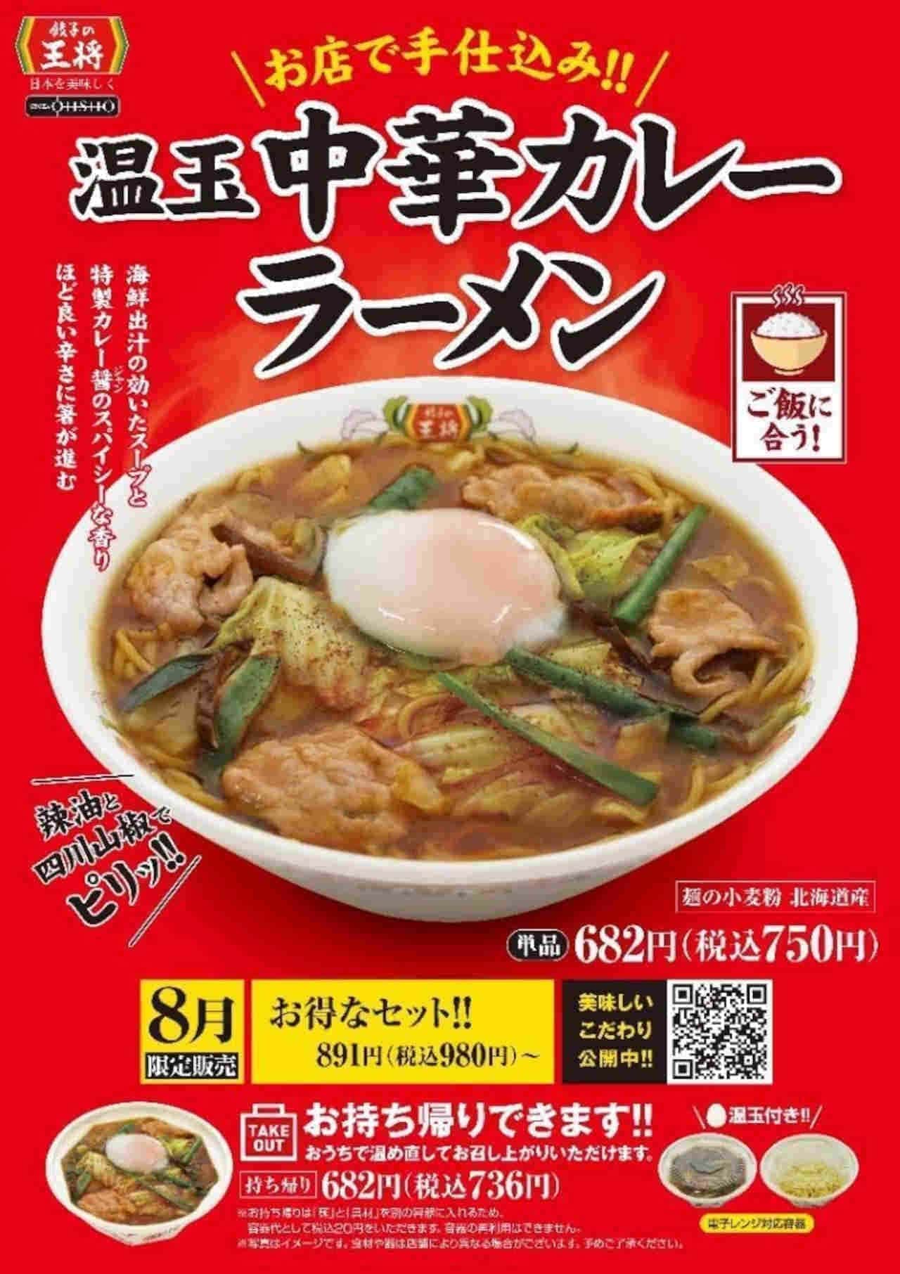 Gyoza no Ousho "Ontama Chinese Curry Ramen