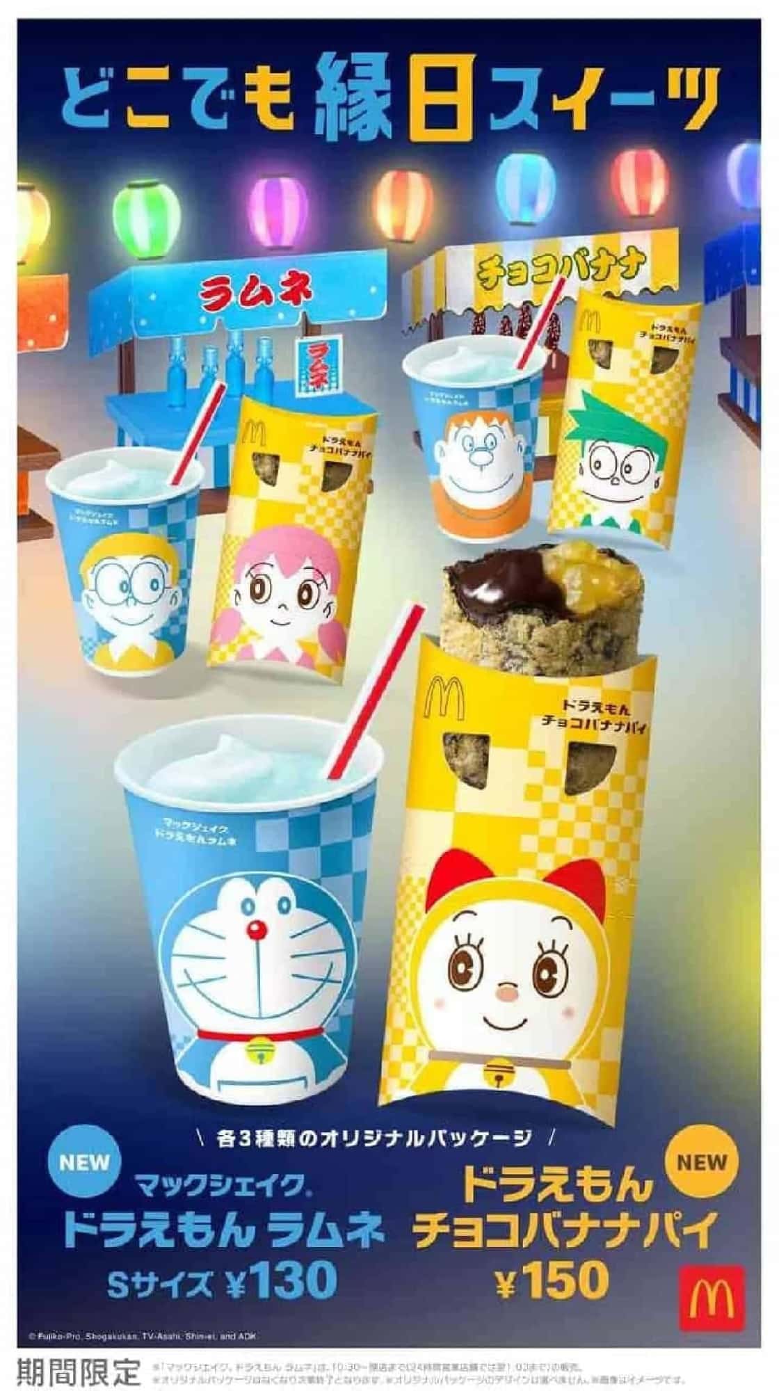 McDonald's "McShake Doraemon Ramune" and "Doraemon Chocolate Banana Pie