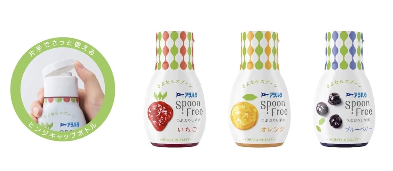 アヲハタ Spoon Free「いちご」「オレンジ」「ブルーベリー」