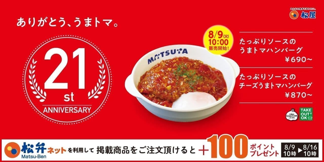 Matsuya "Umatoma hamburger steak with plenty of sauce