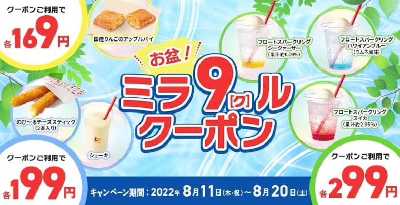 Lotteria "Obon! Mira 9 (Ku) coupon" campaign
