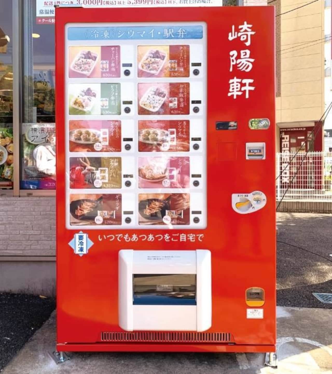 崎陽軒の冷凍自動販売機