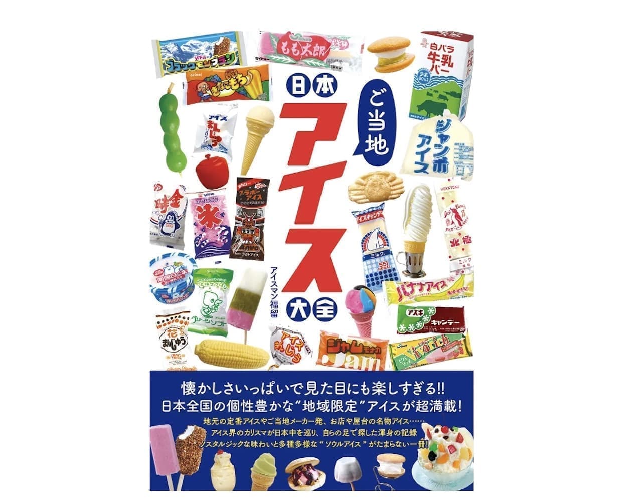Tatsumi Shuppan "Nihon Gotochi Ice Cream Compendium" (Japan's local ice cream compendium)