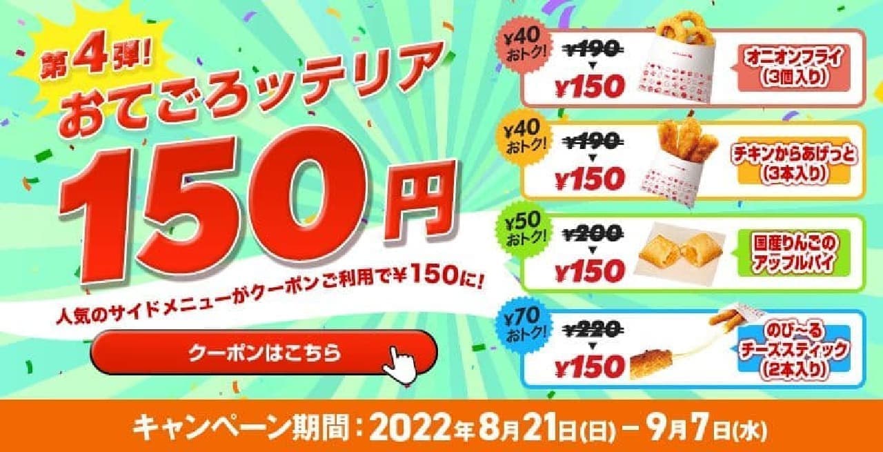 ロッテリア“おてごろッテリア150円”キャンペーン