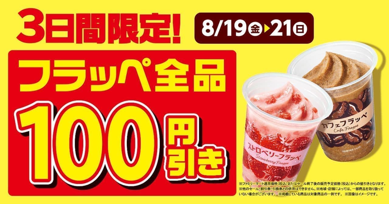 FamilyMart "100 yen off all frappes" sale