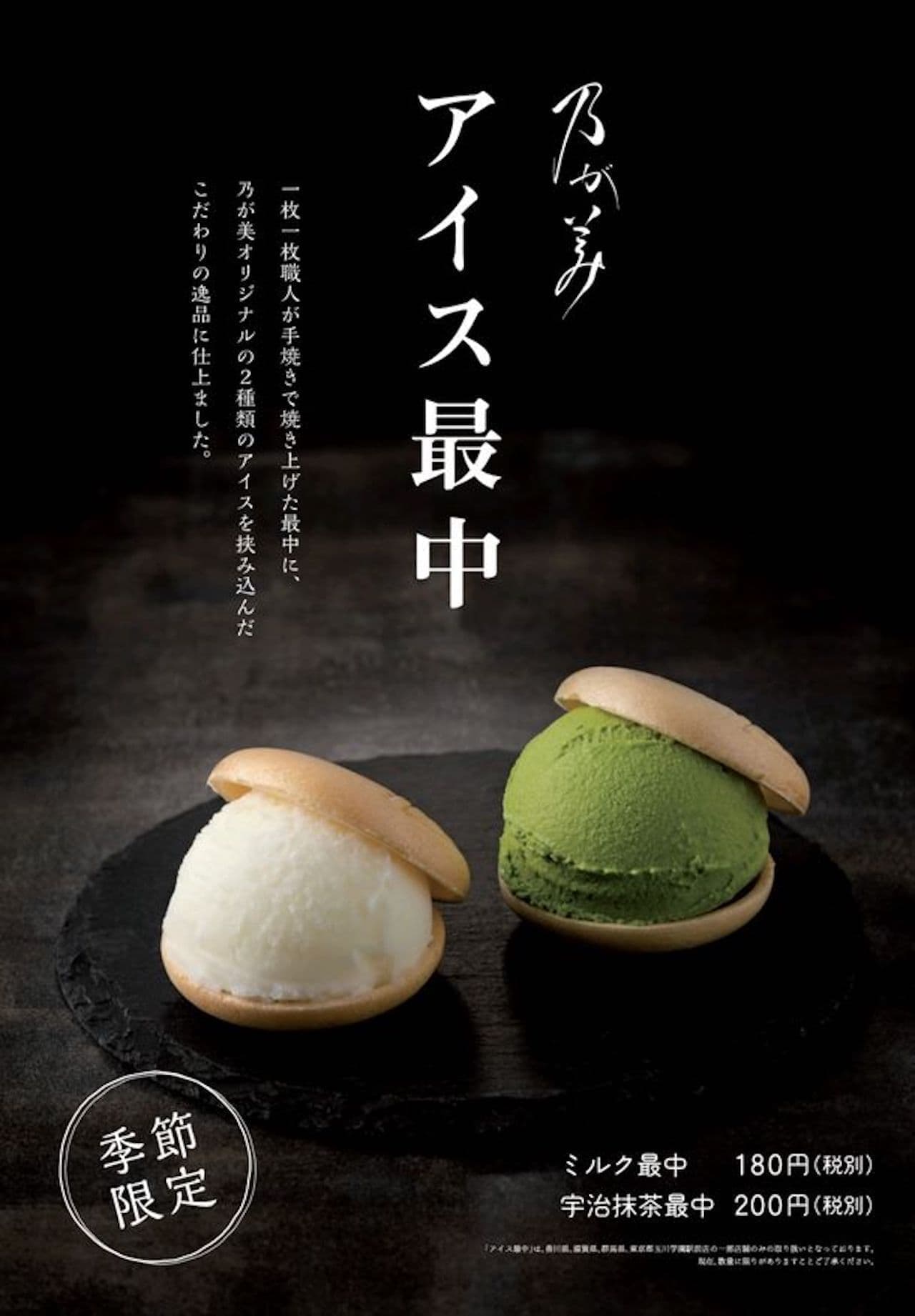 Summer-only "Ice Cream Monaka" from Nogami