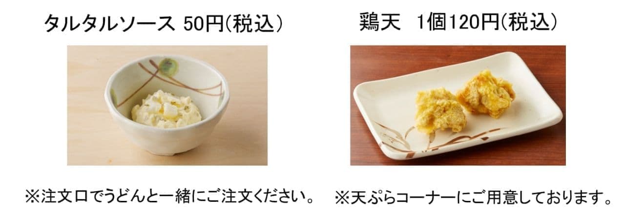 丸亀製麺「タルタルソース」「鶏天」