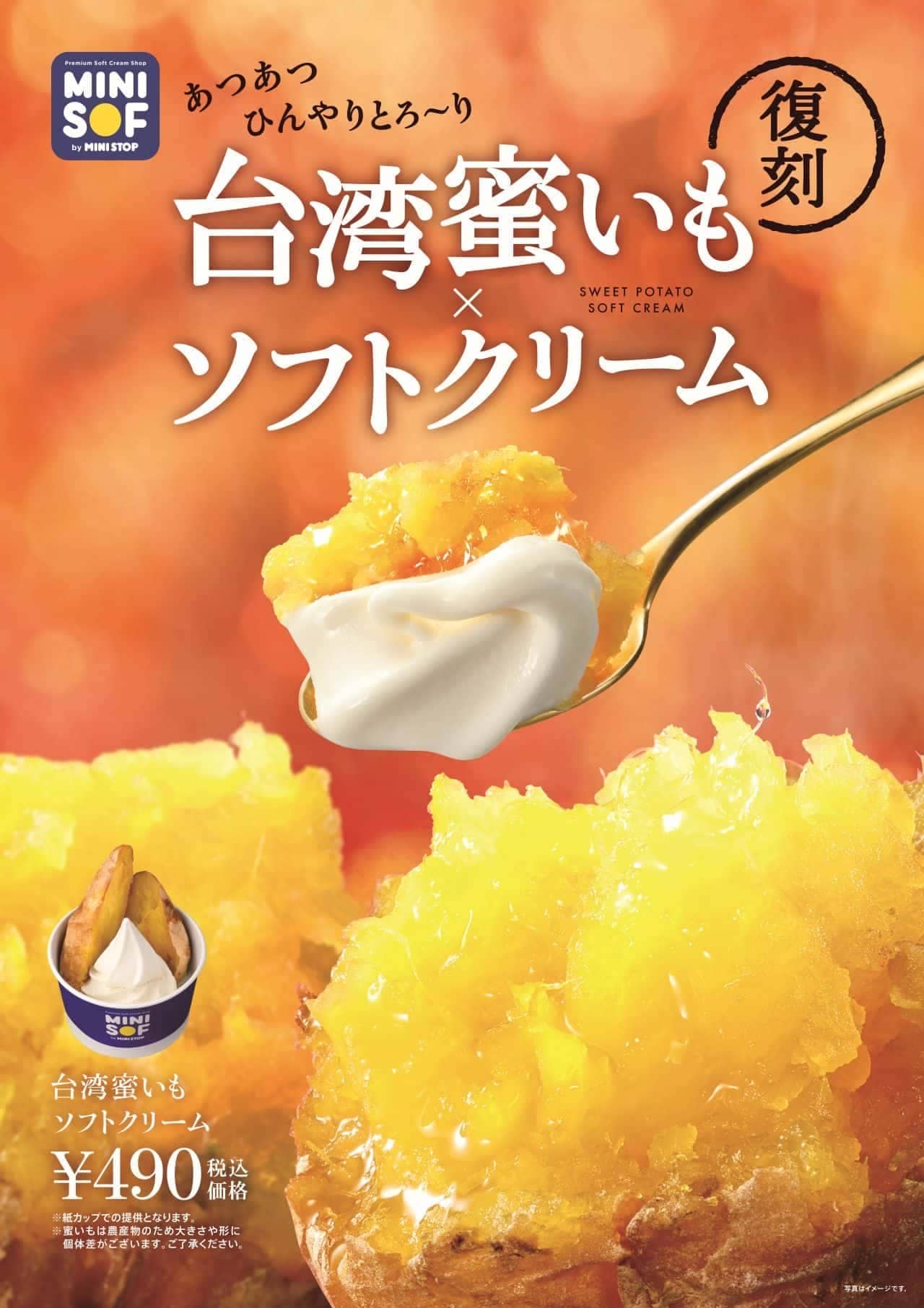 ミニソフ「台湾蜜いもソフトクリーム」