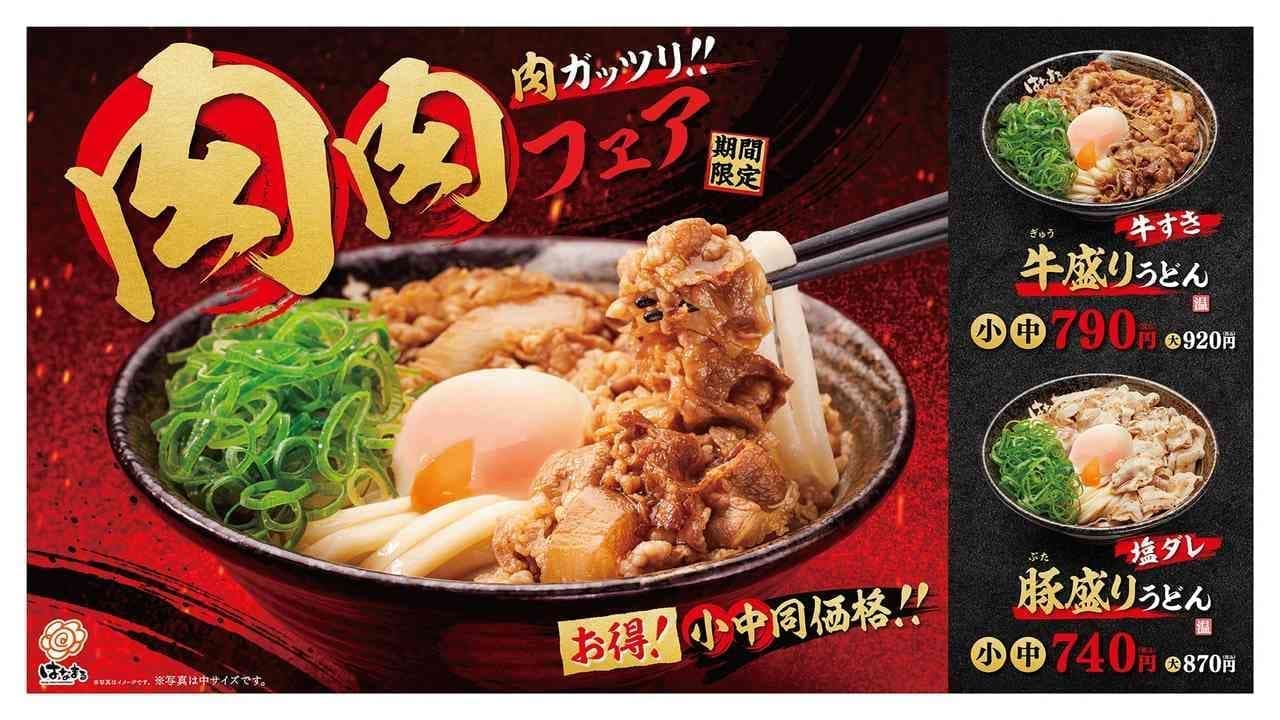 Hanamaru Udon "Gutsy Meat! Meat and Meat Fair"