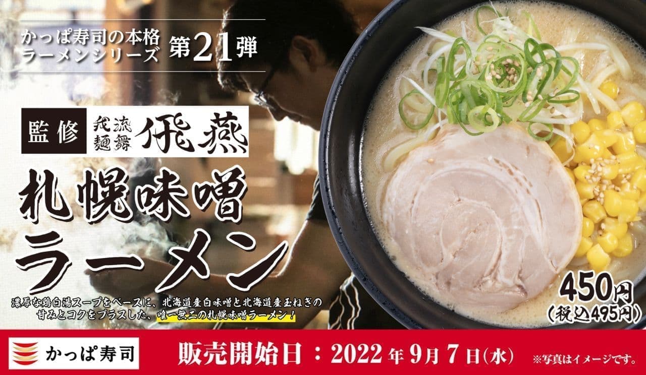 かっぱ寿司“我流麺舞 飛燕”監修「札幌味噌ラーメン」