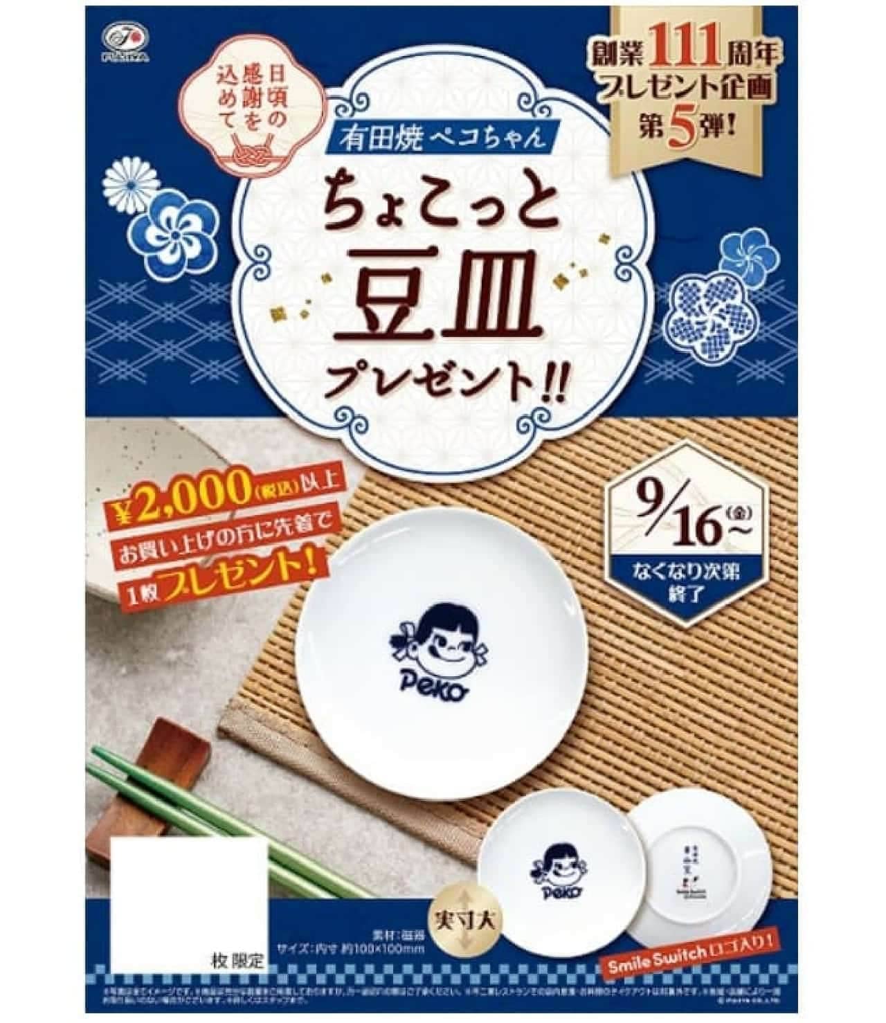Fujiya Confectionary Shop "Aritayaki Peko-chan Chokotto Mame-dara" present campaign