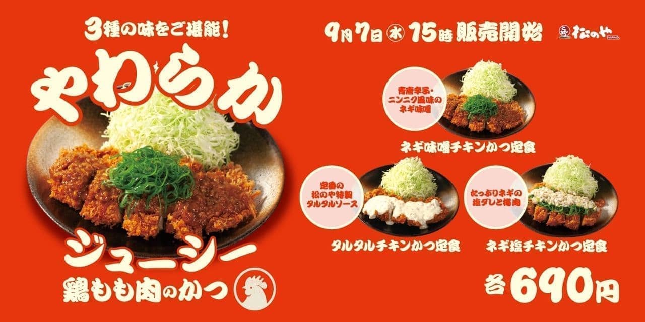 Matsunoya "Negimiso Chicken Katsu Set Meal", "Tartar Chicken Katsu Set Meal", "Negishio Chicken Katsu Set Meal