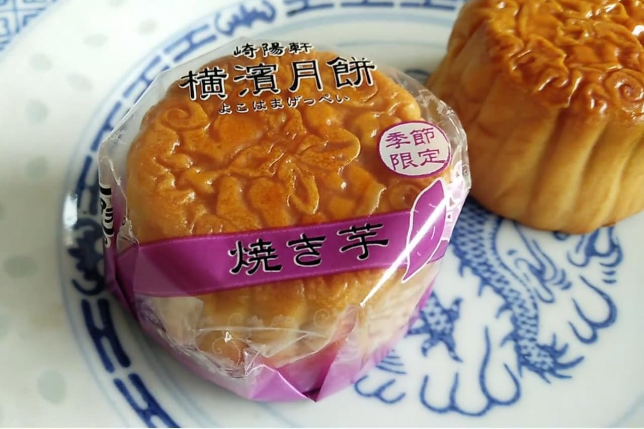 崎陽軒「横濱月餅 焼き芋」