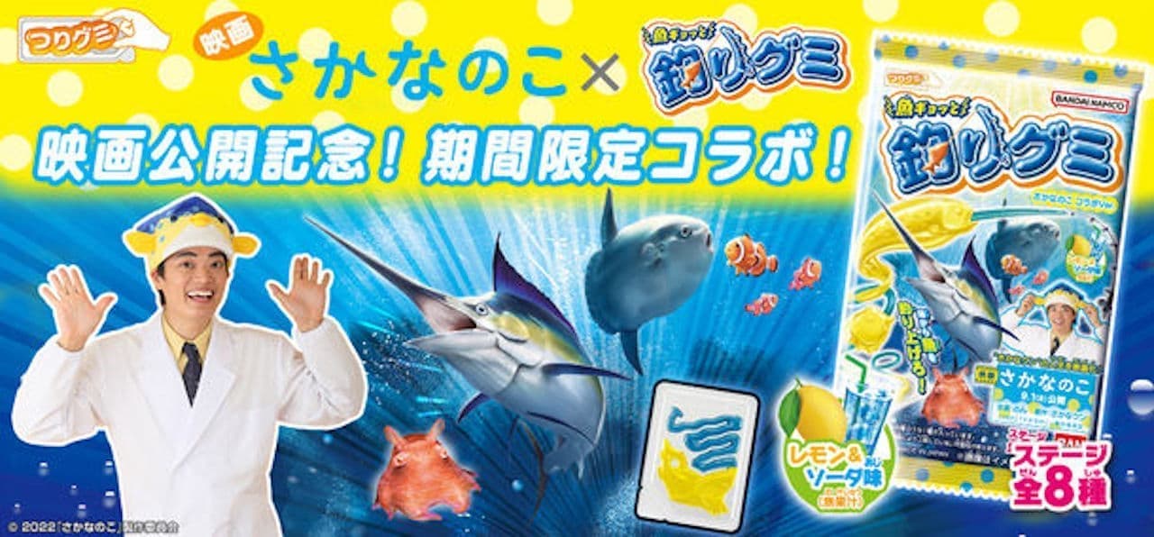 Gummi Fishing Gummi Sakananoko Collaboration Ver." from Bandai Candy Division.
