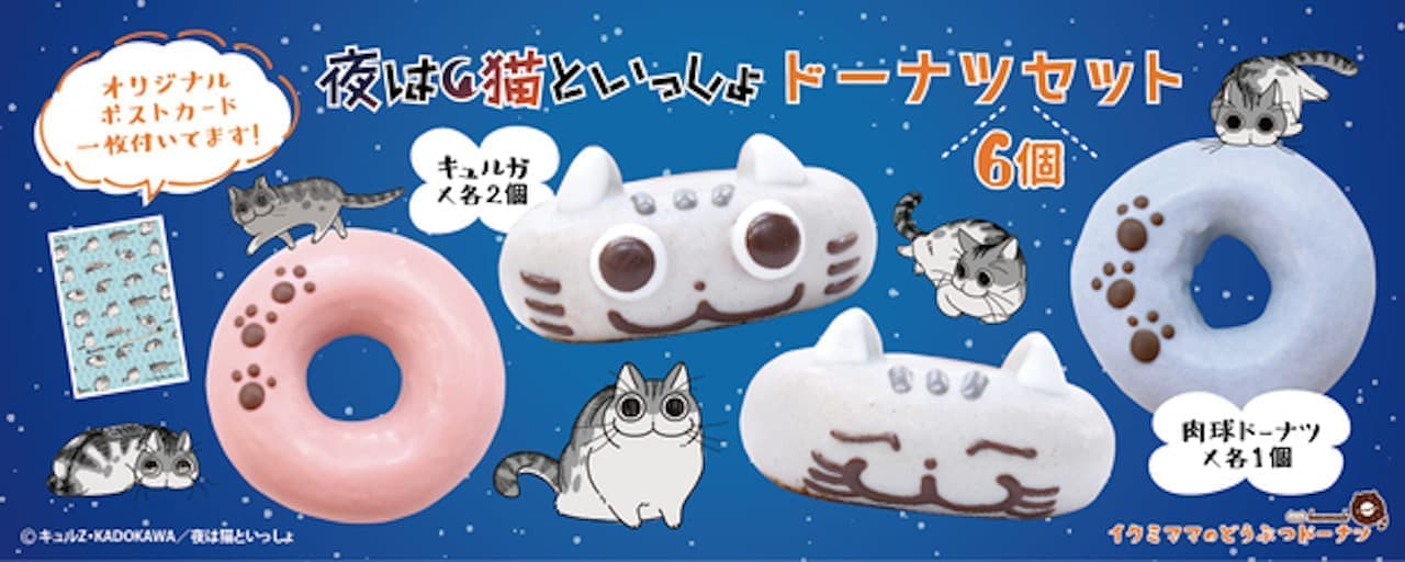 Cat and Me at Night Collaboration Donut Set" from Ikumi Mama's Animal Donuts