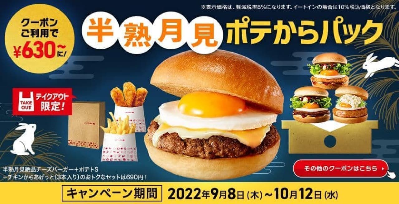 Lotteria "Half-boiled Tsukimi Potato Pack".