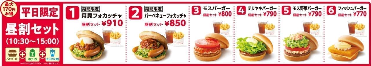 Mos Burger "Lunch Discount Set