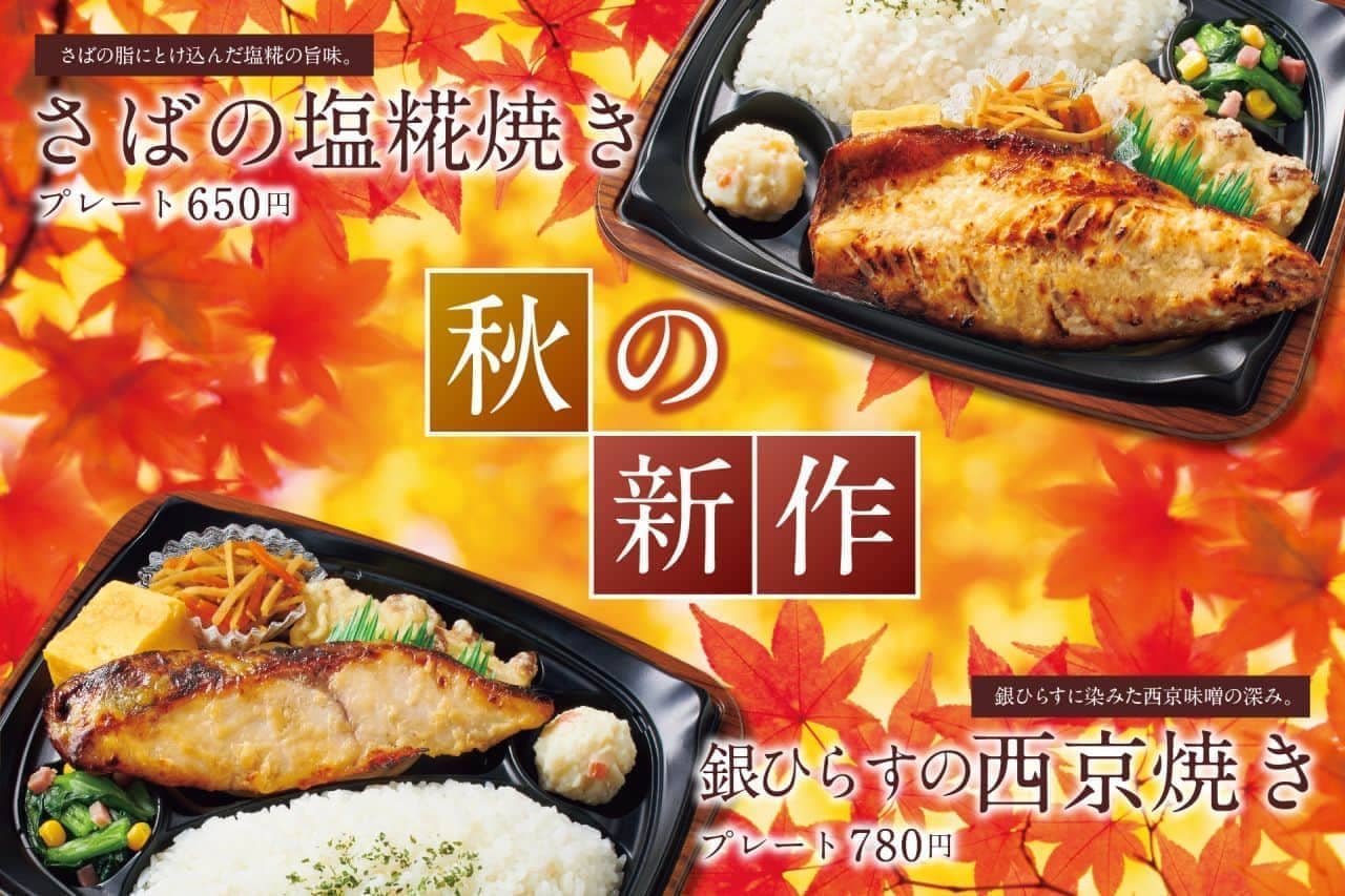 Hotto Motto Grill "Mackerel grilled with salted malt plate" and "Ginhirasu saikyo-yaki plate".