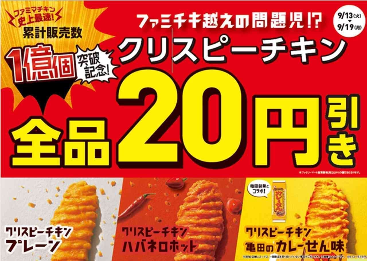 Famima "Crispy Chicken" all items 20 yen discount sale