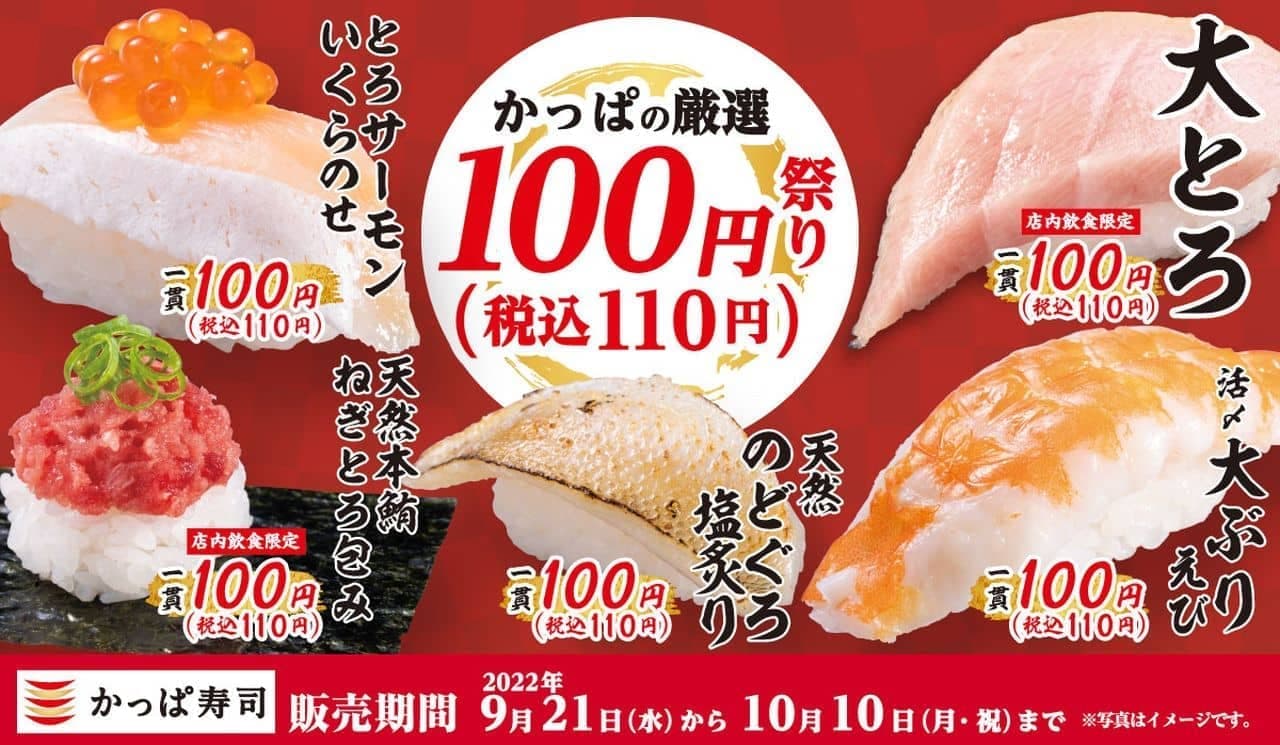 かっぱ寿司“かっぱの厳選100円（税込110円）祭り”