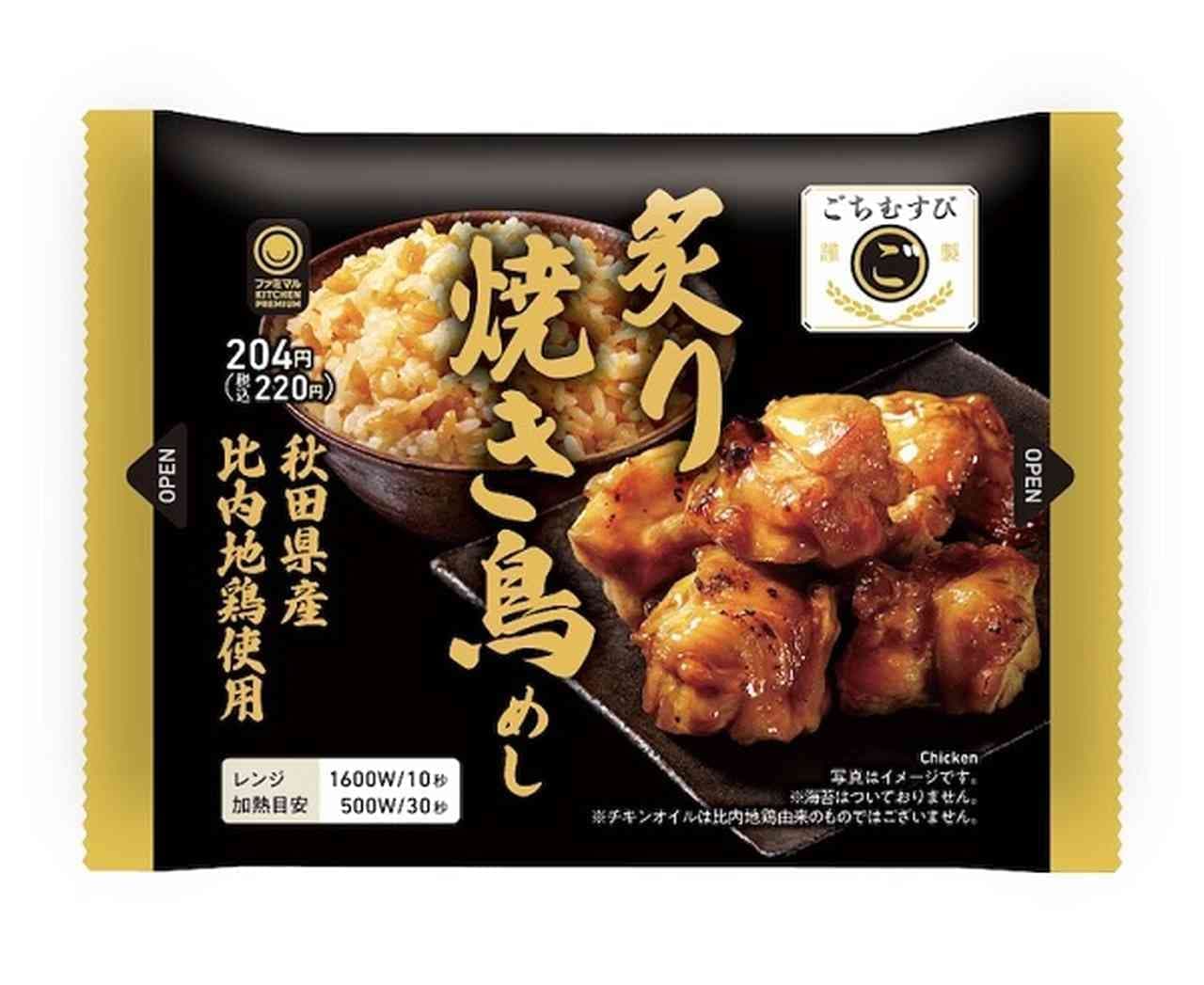 Famima "Gochimusubi" Hinai Jidori Seared and Grilled Chicken Rice