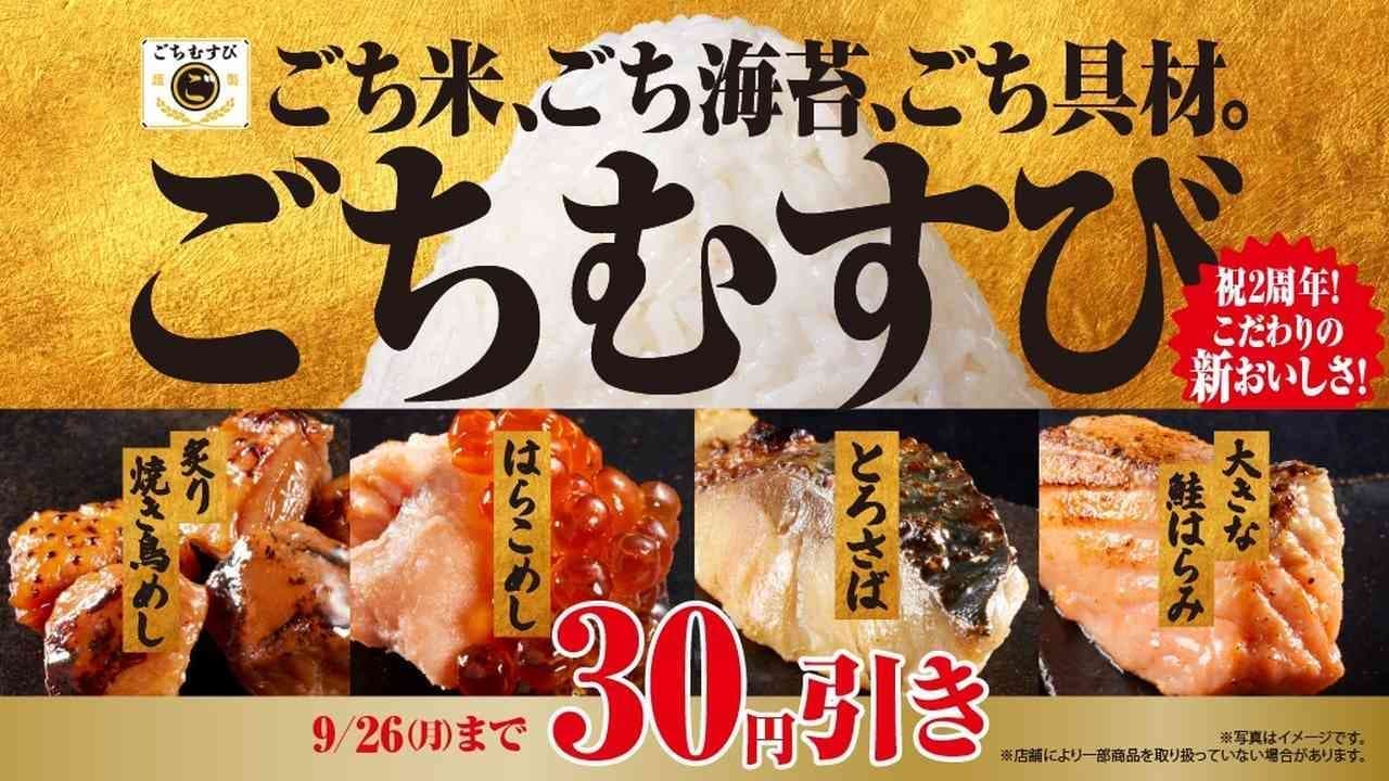 Famima "Gochimusubi" 30 yen discount sale