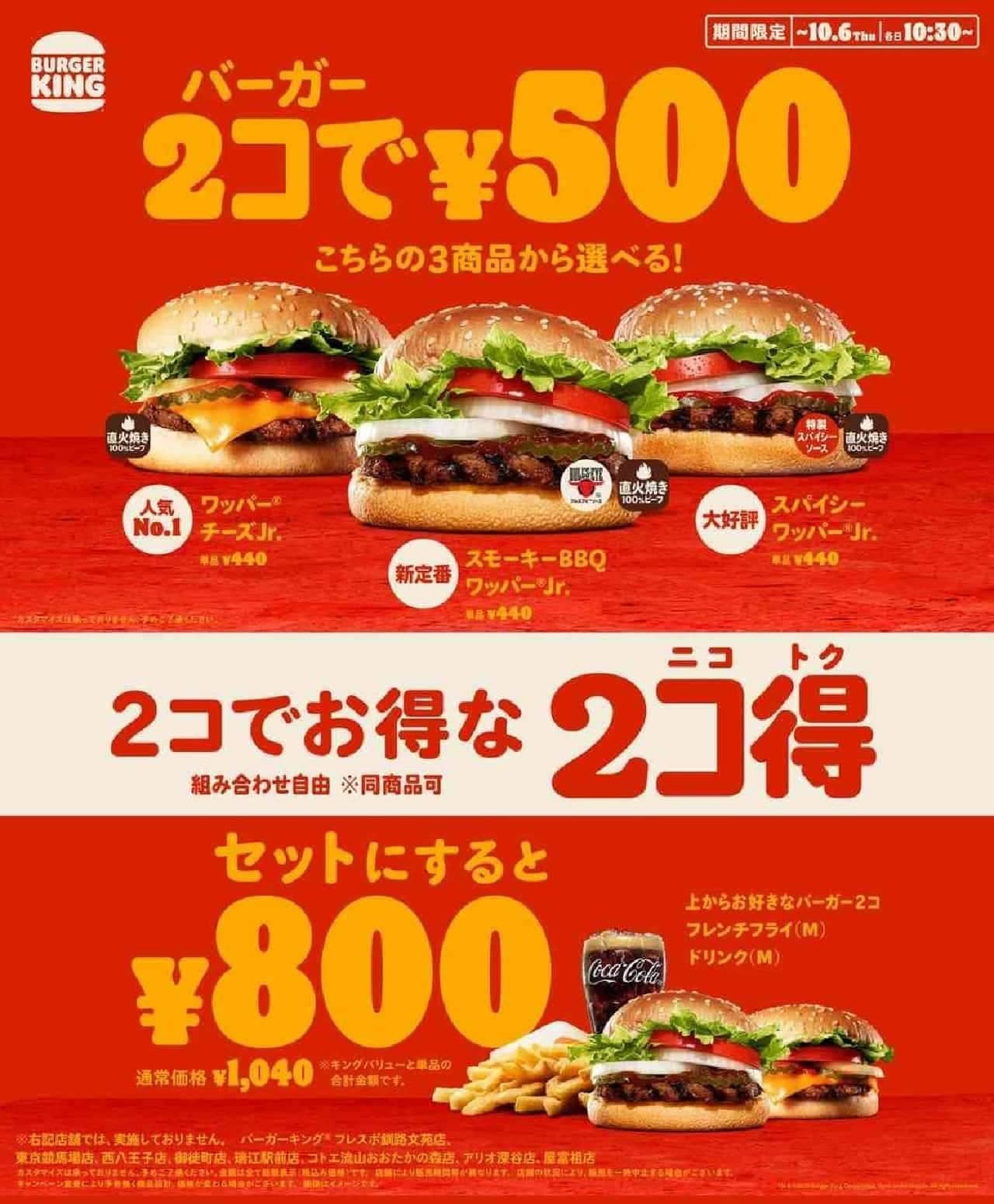 Burger King 43% savings "2 kokuoku (nikotoku)".