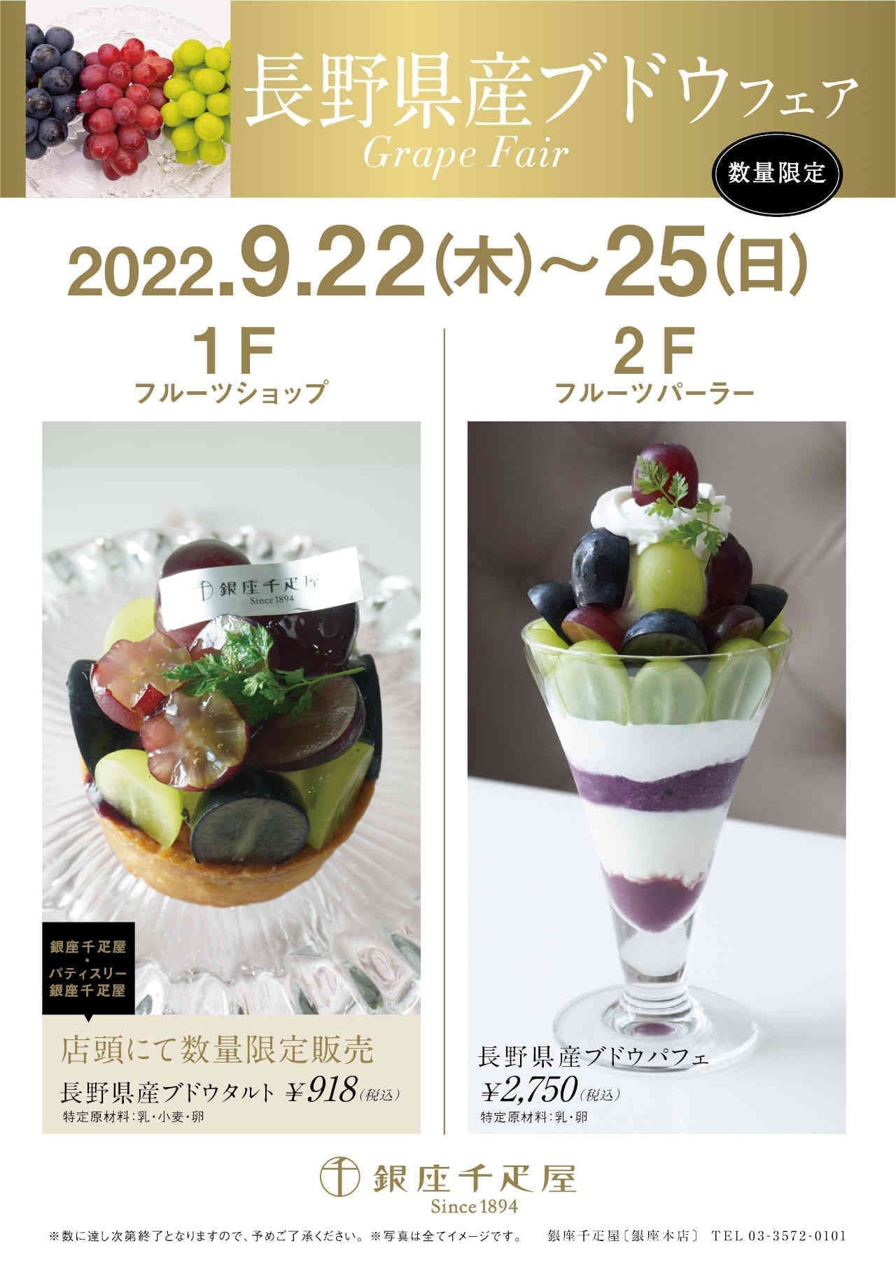 Ginza Sembikiya "Nagano Prefecture grape tart" and "Nagano Prefecture grape parfait