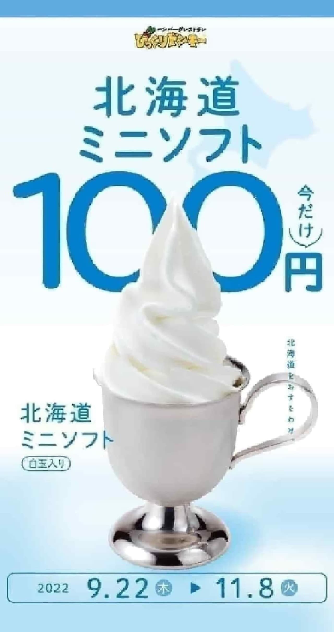 BIKKURI DONKEY "Hokkaido Mini Soft" half price 100 yen