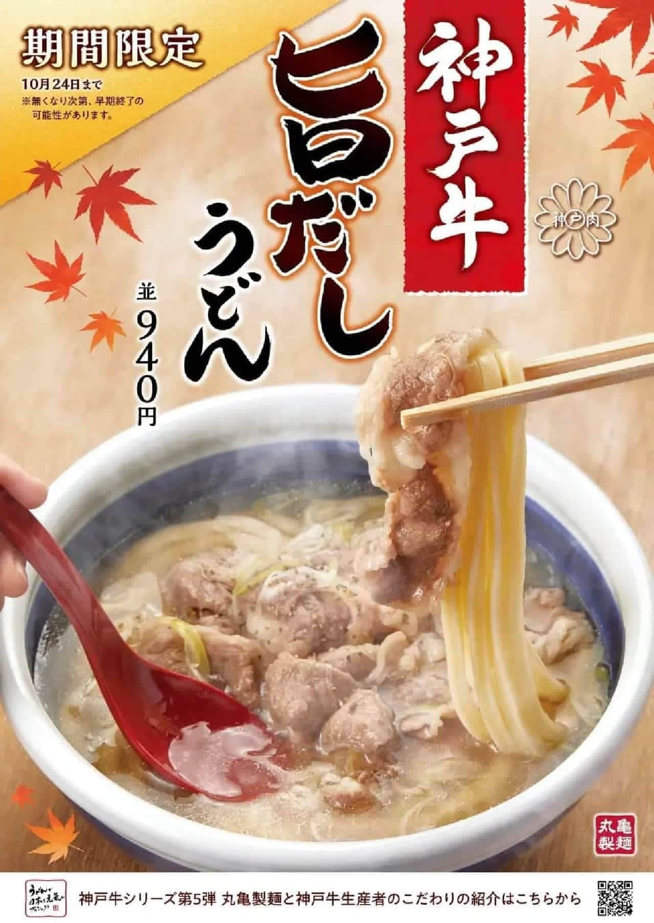 丸亀製麺「神戸牛 旨だしうどん」