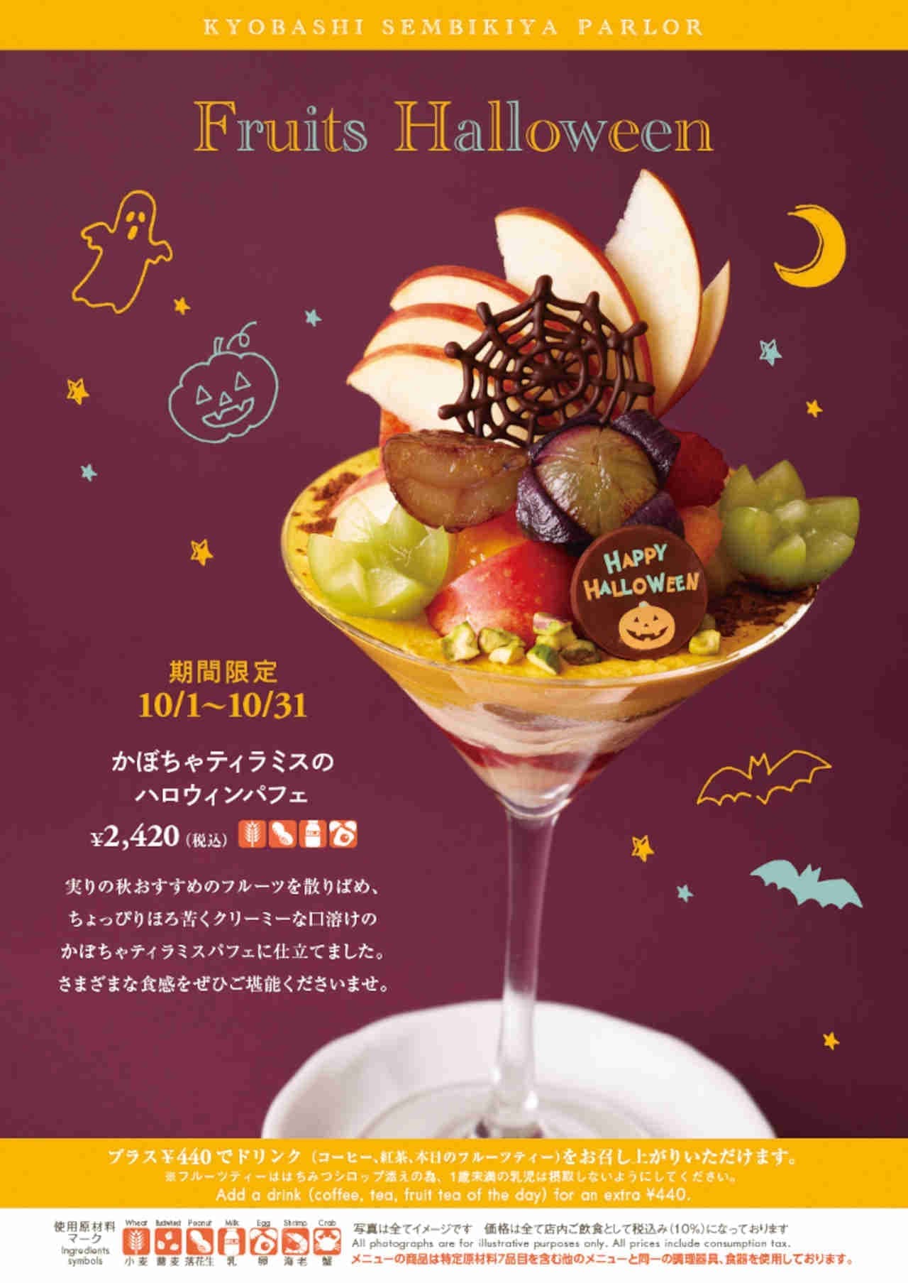 京橋千疋屋「かぼちゃティラミスのハロウィンパフェ」