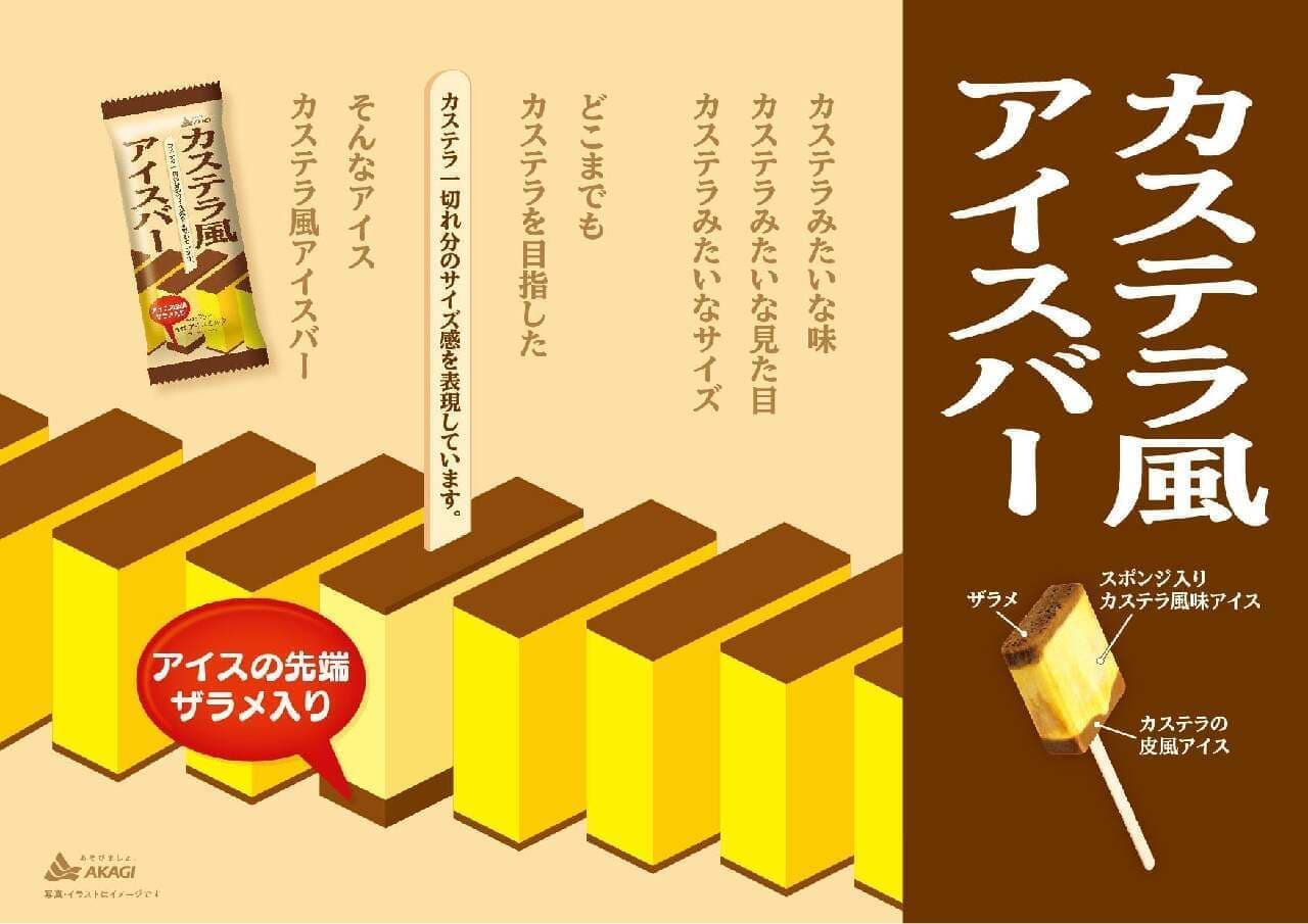 Akagi Nyugyo "Castella style ice cream bar