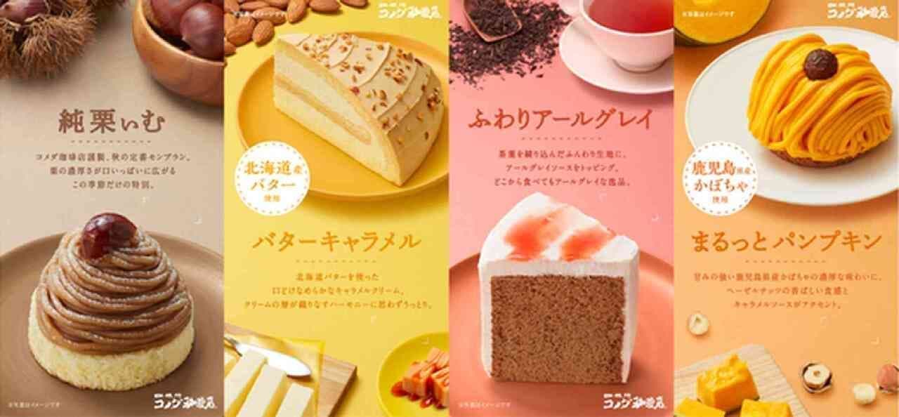 コメダ珈琲店 季節のケーキ「バターキャラメル」「まるっとパンプキン