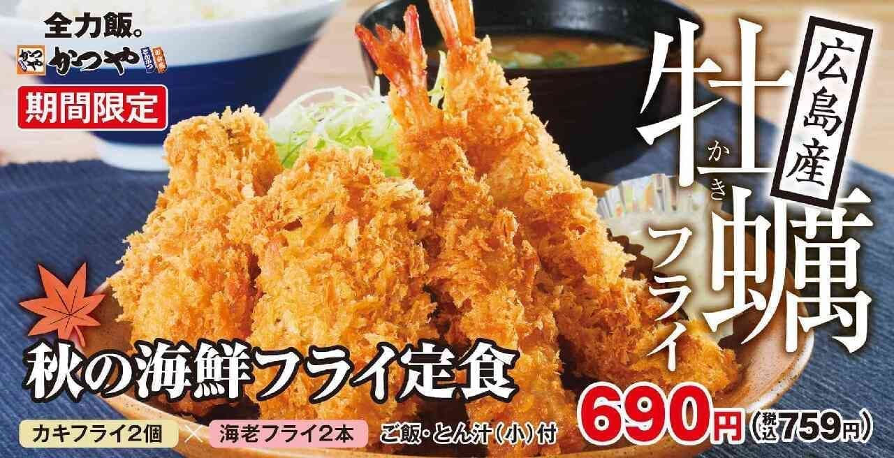 Katsuya "Autumn Fried Seafood Set Meal", "Autumn Fried Seafood A la carte", "Autumn Fried Seafood Lunchbox".