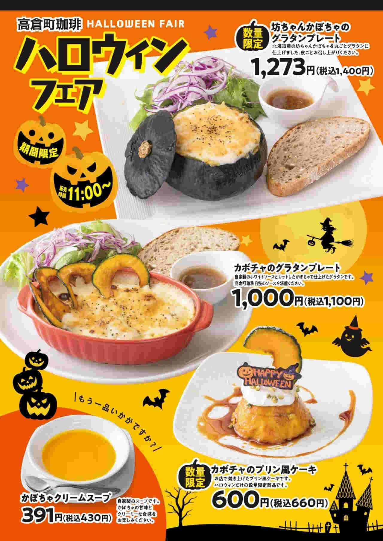 Takakura-cho Coffee "Halloween Fair 
