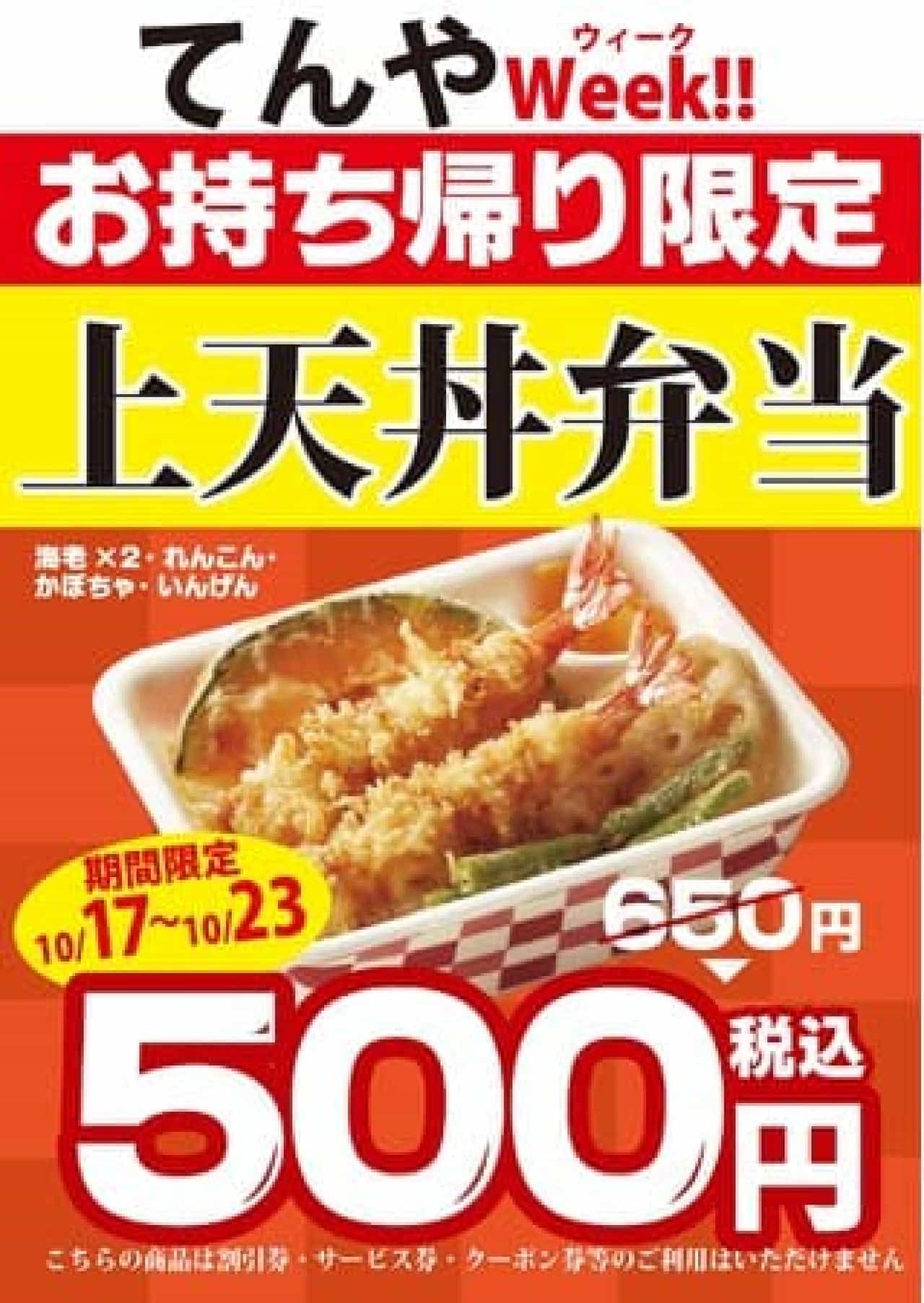 Tendon Tenya "Kamitendon Bento" becomes 500 yen "Tenya Week".