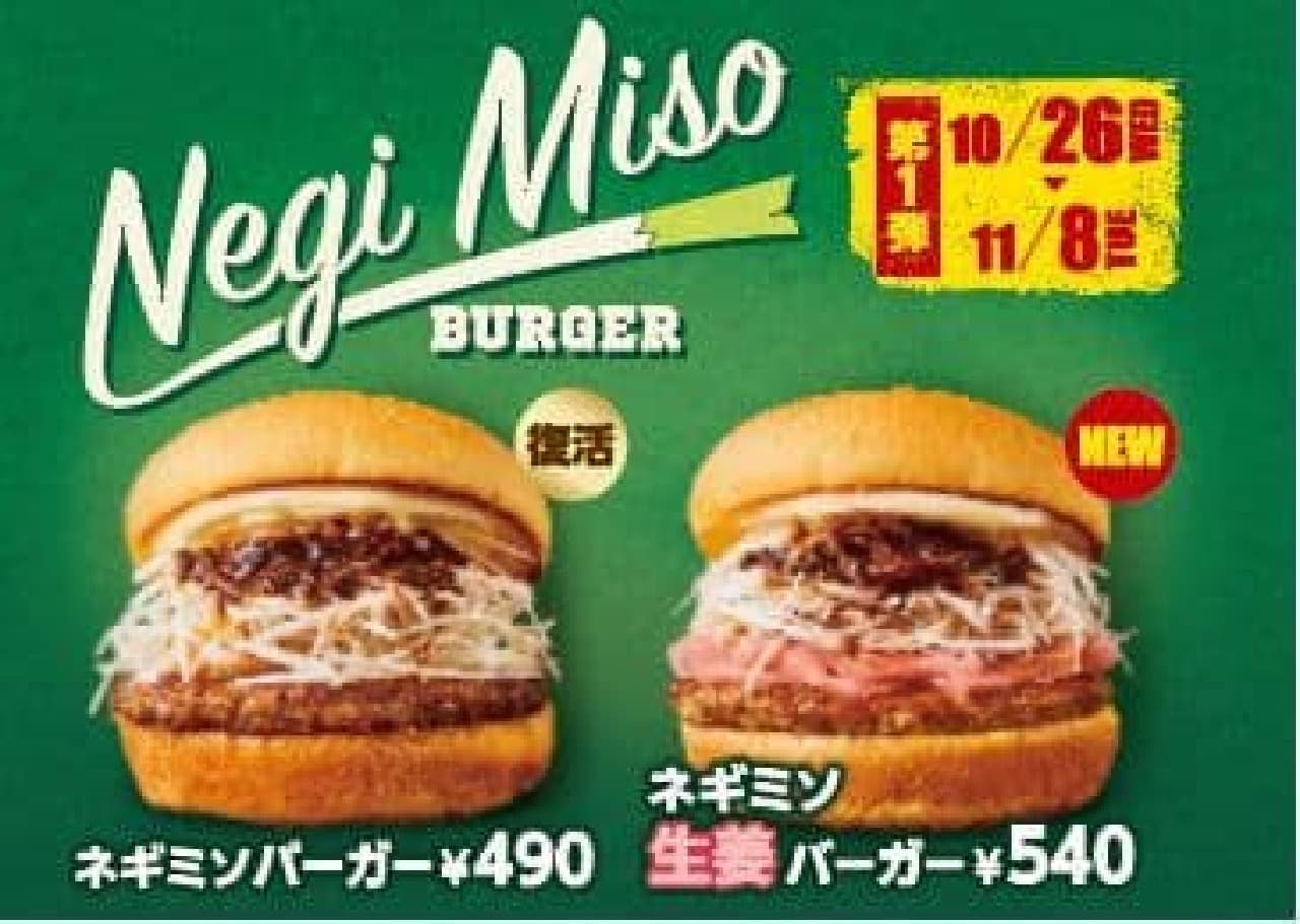Freshness Burger "Negimiso Burger" and "Negimiso Ginger Burger